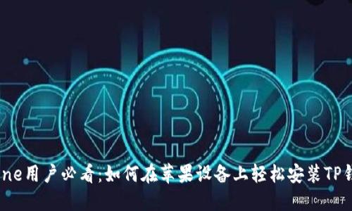 iPhone用户必看：如何在苹果设备上轻松安装TP钱包？