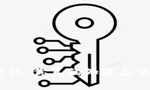 数字货币钱包安全性：你真的知道怎么恢复你的钱包吗？