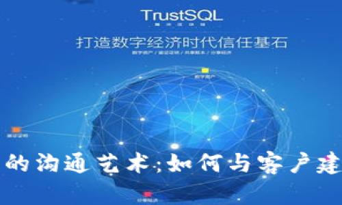 掌握TP钱包的沟通艺术：如何与客户建立深入连接