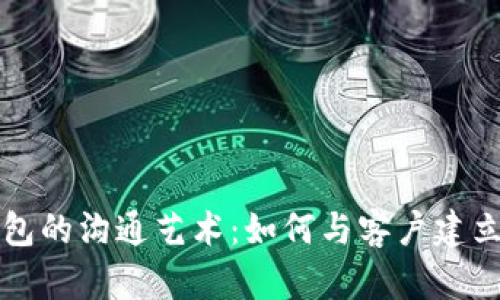 掌握TP钱包的沟通艺术：如何与客户建立深入连接