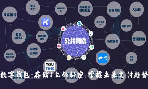 数字钱包：存储1亿的秘密，掌握未来支付趋势