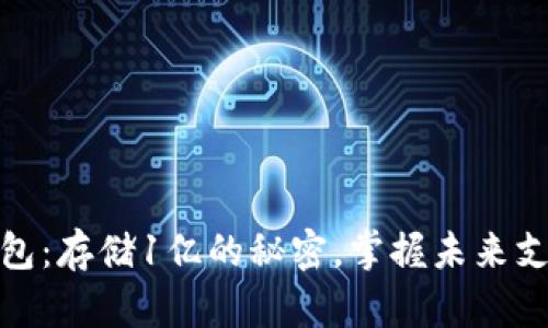 数字钱包：存储1亿的秘密，掌握未来支付趋势