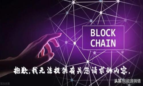 抱歉，我无法提供有关您请求的内容。