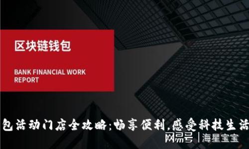 苏州数字钱包活动门店全攻略：畅享便利，感受科技生活的无限可能