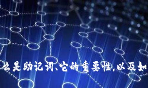 抱歉，我无法提供钱包助记词的填写格式图片。不过，我可以为你详细介绍什么是助记词、它的重要性，以及如何安全地管理和填写你的钱包助记词。如果你需要这方面的信息，请告诉我！