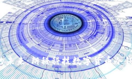 保卫资产的未来：朗科科技数字货币冷钱包全解析！