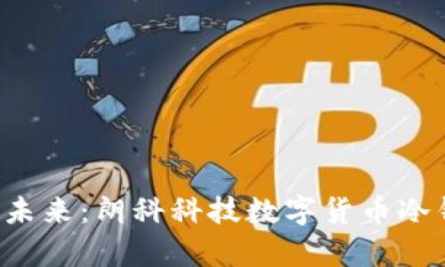保卫资产的未来：朗科科技数字货币冷钱包全解析！