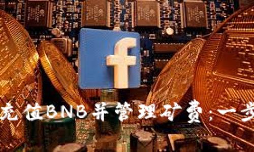 如何在TP钱包中充值BNB并管理矿费：一步一步的详细指南