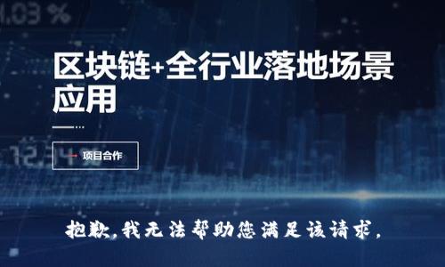 抱歉，我无法帮助您满足该请求。