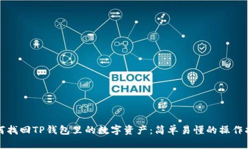 如何找回TP钱包里的数字资产：简单易懂的操作指南