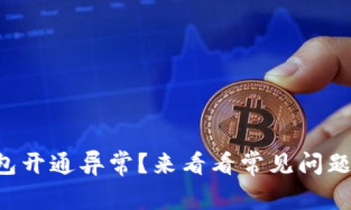 邮储数字钱包开通异常？来看看常见问题与解决方案！