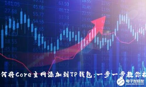 biati如何将Core主网添加到TP钱包：一步一步教你搞定操作