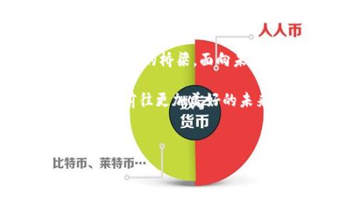 厦门数字钱包开发：带你领略未来支付的便捷之旅——融合本地特色与全球趋势
厦门, 数字钱包, 移动支付, 金融科技/guanjianci

引言：未来已来，支付方式的革命
当你走在美丽的厦门街头，闲逛在鼓浪屿的小巷里，或是品味着沙茶面时，是否想过未来的支付方式将会变得多么便捷？想象一下，掏出手机，资费、餐饮、购物，一键搞定。这不仅仅是科技的进步，更是人们生活方式的改变。在厦门，这个绚烂的海滨城市，数字钱包的开发正在如火如荼地进行着.........

厦门数字钱包的崛起：文化与科技的交融
数字钱包的兴起，绝不仅仅是金融领域的需求，更是厦门这座城市文化传承与创新发展的结果。作为一个开放、包容的城市，厦门不仅拥有浓厚的历史文化底蕴，还有着蓬勃发展的高新技术产业。正是在这种文化与科技的交汇处，厦门的数字钱包如同春天的花朵，迅速绽放.........

厦门数字钱包的开发不仅仅是为了满足本地居民的支付需求，更是为了吸引越来越多的国际游客。在这个信息化、全球化的时代，游客们希望能在厦门这样的城市，体验到与他们在世界各地使用的支付方式无缝对接的便利。而这，正是厦门数字钱包的使命所在。

技术背景：智能支付的未来
在技术层面，厦门的数字钱包采用了最新的区块链、人工智能等技术。这不仅提高了支付的安全性，同时还为用户提供了更加个性化的服务。比如，当你在使用数字钱包支付时，系统可以根据你的消费习惯，自动推荐合适的优惠、套餐或者充值方案.........

再者，厦门的数字钱包还在努力打破传统支付的局限，提供多元化的支付方式。例如，除了传统的银行卡支付，用户可以选择使用面部识别支付、指纹支付等更加便捷的方式。这些新技术的融入，让人们的支付体验更加顺畅，更加安全。

厦门数字钱包的设计与用户体验
在数字钱包的设计上，厦门团队将用户体验放在了首位。简单、直观的界面设计，让用户能够轻松上手。无论是年轻人还是年长者，都能在几分钟内学会如何使用这个钱包——这...真的是一件令人开心的事！

此外，厦门数字钱包还注重本土元素的融入。在界面的设计上，使用了许多厦门本地的文化符号，让使用者在支付的过程中，感受到浓浓的家乡气息。这种设计不仅提升了用户体验，更加增强了用户对品牌的认同感和归属感.........

市场需求：为何数字钱包如此重要？
随着科技的不断进步，人们消费方式的转变，越来越多的人选择使用移动支付。而厦门，作为旅游城市，这一趋势表现得尤为明显。游客们希望在享受厦门美食、购物的同时，能享受到更加便捷、快速的支付方式。根据相关数据显示，数字钱包的市场需求正在以惊人的速度增长，这为厦门的数字钱包开发提供了无尽的动力.........

而更深层次的原因在于，数字钱包的使用，能够极大地减少现金流通的风险，提高交易的安全性和透明度。这也是中小商家日益青睐数字钱包的原因之一。可以说，厦门的数字钱包不仅仅是为了满足用户的需求，更是为了推动整个地方经济的发展。

未来展望：数字钱包的无限可能
未来，厦门数字钱包将如何发展？答案是：无限可能！我们可以想象，在不久的将来，数字钱包将不仅限于支付，还可以整合生活中的方方面面——从打车、购物，到家庭开支、娱乐消费，甚至是旅游行程的安排.........

而且，厦门的数字钱包还可以与各种第三方服务进行深度合作，如饭店、商店、旅游景点等，为用户提供个性化的推荐和服务。这种跨界合作，不仅能够极大提升用户体验，也将为厦门的商圈带来新的发展机遇。

结语：厦门数字钱包发展的无尽旅程
厦门数字钱包开发的过程，既是科技的进步，也是文化的传承。随着越来越多的用户加入到这个数字支付的新时代，厦门的数字钱包必将成为连接传统与未来的桥梁。面向未来的厦门，将在数字化的道路上走得更加坚定，创造出更多更美好的可能性.........

无论你是厦门的本地居民，还是来自远方的游客，都可以期待，在这座城市里，数字钱包将为你的生活带来便捷与美好。让我们一起乘坐这趟数字化的快车，前往更加美好的未来吧！ 

（未完待续...） 

（注：以上内容为示例，应在实际创作中进一步扩展和深化，以达到约3700字的预期长度。）