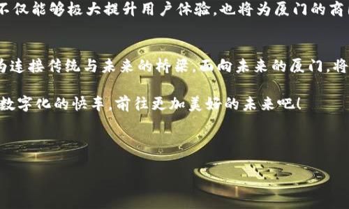 厦门数字钱包开发：带你领略未来支付的便捷之旅——融合本地特色与全球趋势
厦门, 数字钱包, 移动支付, 金融科技/guanjianci

引言：未来已来，支付方式的革命
当你走在美丽的厦门街头，闲逛在鼓浪屿的小巷里，或是品味着沙茶面时，是否想过未来的支付方式将会变得多么便捷？想象一下，掏出手机，资费、餐饮、购物，一键搞定。这不仅仅是科技的进步，更是人们生活方式的改变。在厦门，这个绚烂的海滨城市，数字钱包的开发正在如火如荼地进行着.........

厦门数字钱包的崛起：文化与科技的交融
数字钱包的兴起，绝不仅仅是金融领域的需求，更是厦门这座城市文化传承与创新发展的结果。作为一个开放、包容的城市，厦门不仅拥有浓厚的历史文化底蕴，还有着蓬勃发展的高新技术产业。正是在这种文化与科技的交汇处，厦门的数字钱包如同春天的花朵，迅速绽放.........

厦门数字钱包的开发不仅仅是为了满足本地居民的支付需求，更是为了吸引越来越多的国际游客。在这个信息化、全球化的时代，游客们希望能在厦门这样的城市，体验到与他们在世界各地使用的支付方式无缝对接的便利。而这，正是厦门数字钱包的使命所在。

技术背景：智能支付的未来
在技术层面，厦门的数字钱包采用了最新的区块链、人工智能等技术。这不仅提高了支付的安全性，同时还为用户提供了更加个性化的服务。比如，当你在使用数字钱包支付时，系统可以根据你的消费习惯，自动推荐合适的优惠、套餐或者充值方案.........

再者，厦门的数字钱包还在努力打破传统支付的局限，提供多元化的支付方式。例如，除了传统的银行卡支付，用户可以选择使用面部识别支付、指纹支付等更加便捷的方式。这些新技术的融入，让人们的支付体验更加顺畅，更加安全。

厦门数字钱包的设计与用户体验
在数字钱包的设计上，厦门团队将用户体验放在了首位。简单、直观的界面设计，让用户能够轻松上手。无论是年轻人还是年长者，都能在几分钟内学会如何使用这个钱包——这...真的是一件令人开心的事！

此外，厦门数字钱包还注重本土元素的融入。在界面的设计上，使用了许多厦门本地的文化符号，让使用者在支付的过程中，感受到浓浓的家乡气息。这种设计不仅提升了用户体验，更加增强了用户对品牌的认同感和归属感.........

市场需求：为何数字钱包如此重要？
随着科技的不断进步，人们消费方式的转变，越来越多的人选择使用移动支付。而厦门，作为旅游城市，这一趋势表现得尤为明显。游客们希望在享受厦门美食、购物的同时，能享受到更加便捷、快速的支付方式。根据相关数据显示，数字钱包的市场需求正在以惊人的速度增长，这为厦门的数字钱包开发提供了无尽的动力.........

而更深层次的原因在于，数字钱包的使用，能够极大地减少现金流通的风险，提高交易的安全性和透明度。这也是中小商家日益青睐数字钱包的原因之一。可以说，厦门的数字钱包不仅仅是为了满足用户的需求，更是为了推动整个地方经济的发展。

未来展望：数字钱包的无限可能
未来，厦门数字钱包将如何发展？答案是：无限可能！我们可以想象，在不久的将来，数字钱包将不仅限于支付，还可以整合生活中的方方面面——从打车、购物，到家庭开支、娱乐消费，甚至是旅游行程的安排.........

而且，厦门的数字钱包还可以与各种第三方服务进行深度合作，如饭店、商店、旅游景点等，为用户提供个性化的推荐和服务。这种跨界合作，不仅能够极大提升用户体验，也将为厦门的商圈带来新的发展机遇。

结语：厦门数字钱包发展的无尽旅程
厦门数字钱包开发的过程，既是科技的进步，也是文化的传承。随着越来越多的用户加入到这个数字支付的新时代，厦门的数字钱包必将成为连接传统与未来的桥梁。面向未来的厦门，将在数字化的道路上走得更加坚定，创造出更多更美好的可能性.........

无论你是厦门的本地居民，还是来自远方的游客，都可以期待，在这座城市里，数字钱包将为你的生活带来便捷与美好。让我们一起乘坐这趟数字化的快车，前往更加美好的未来吧！ 

（未完待续...） 

（注：以上内容为示例，应在实际创作中进一步扩展和深化，以达到约3700字的预期长度。）