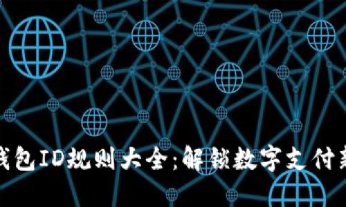 数字钱包ID规则大全：解锁数字支付新趋势