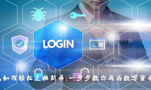 TP钱包如何轻松兑换新币：一步步教你成为数字货币达人！