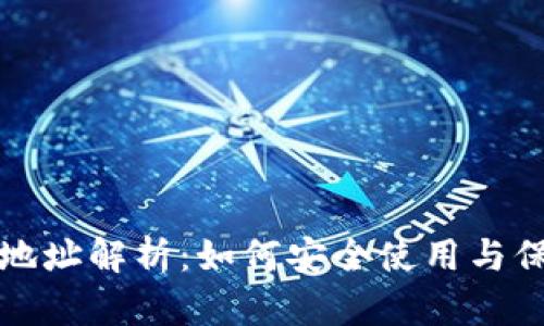 数字人民币钱包地址解析：如何安全使用与保护你的数字资产