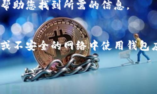 在数字钱包中，查找钱包编号的方法通常因不同的平台而异。一般来说，您可以通过以下几种方式找到数字钱包的编号：

1. 登录钱包应用
首先，您需要登录到您的数字钱包应用程序。这通常是一个您在手机或计算机上安装的软件。登录后，您通常会在主页或账户设置中找到钱包编号或地址。这些信息通常被标识为“钱包地址”或“账户编号”。

2. 钱包设置
如果在主页面上找不到钱包编号，可以尝试进入“设置”或“账户信息”页面。在这里，您通常能找到与您的数字钱包相关的所有信息，包括您的钱包编号。

3. 交易历史
许多数字钱包还提供您的交易历史，您可以从中找到相关信息。在交易记录中，您的钱包编号通常与发送或接收的金额、时间等信息一起显示。

4. 客服支持
如果您仍然找不到钱包编号，可以联系数字钱包提供商的客服支持。他们通常可以快速帮助您找到所需的信息。

5. 安全性考虑
在查找数字钱包编号时，务必要确保您在一个安全的环境下进行操作，避免在公共场所或不安全的网络中使用钱包应用，以保障个人信息和资金的安全。

希望这些信息对您有所帮助！如果您有更多问题，欢迎随时提问。