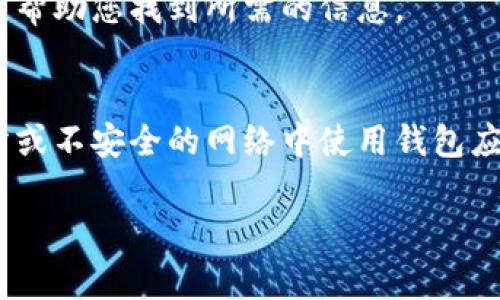 在数字钱包中，查找钱包编号的方法通常因不同的平台而异。一般来说，您可以通过以下几种方式找到数字钱包的编号：

1. 登录钱包应用
首先，您需要登录到您的数字钱包应用程序。这通常是一个您在手机或计算机上安装的软件。登录后，您通常会在主页或账户设置中找到钱包编号或地址。这些信息通常被标识为“钱包地址”或“账户编号”。

2. 钱包设置
如果在主页面上找不到钱包编号，可以尝试进入“设置”或“账户信息”页面。在这里，您通常能找到与您的数字钱包相关的所有信息，包括您的钱包编号。

3. 交易历史
许多数字钱包还提供您的交易历史，您可以从中找到相关信息。在交易记录中，您的钱包编号通常与发送或接收的金额、时间等信息一起显示。

4. 客服支持
如果您仍然找不到钱包编号，可以联系数字钱包提供商的客服支持。他们通常可以快速帮助您找到所需的信息。

5. 安全性考虑
在查找数字钱包编号时，务必要确保您在一个安全的环境下进行操作，避免在公共场所或不安全的网络中使用钱包应用，以保障个人信息和资金的安全。

希望这些信息对您有所帮助！如果您有更多问题，欢迎随时提问。