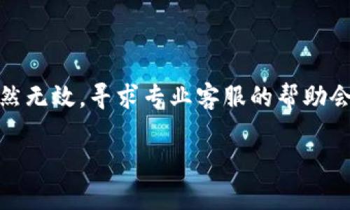关于“小花钱包怎么下载不了了”的问题，我们可以一步步来分析，尽量找到您遇到的困难，并提供一些解决方案。

### 可能的下载问题

1. **应用商店问题**  
    如果您是在手机的应用商店中下载小花钱包，首先要确认您所使用的应用商店（如苹果App Store或安卓的Google Play、其他安卓应用市场）是否出现了问题。我们可以检查一下相关的应用商店，是不是存在服务器故障、维护或其他原因导致的下载问题。

2. **网络连接问题**  
    网络的不稳定也是导致下载失败的常见原因之一。您可以试试在 Wi-Fi 环境下重新进行下载，或者换一个网络看看是否能解决问题。

3. **存储空间不足**  
    有时候，手机存储空间不足也会导致无法下载新的应用。您可以进入手机的设置，查询一下剩余的存储空间，必要的话可以清理一些不常用的应用或文件以释放空间。

4. **系统兼容性问题**  
    小花钱包的最新版本可能与您手机的操作系统不兼容。如果您的手机系统版本较旧，您可能需要进行更新，或者寻找小花钱包的旧版本进行下载。

5. **地理位置限制**  
    有些应用可能会限制在特定国家或地区的下载。如果您是在其他国家或地区，或者使用了 VPN，也可能导致下载失败。

### 解决方案建议

#### 检查网络连接

首先，确保您的设备连接至稳定的网络。在设置中查看网络状态，换个网络（例如从Wi-Fi切换到移动数据）再试一次，通常可以很快解决问题...

#### 清理空间

如果您的手机存储空间不足，建议清理一下多余的文件或应用。可以使用手机自带的清理工具，快速释放几百兆的存储空间，这样就有足够的空间来下载小花钱包。在清理时，也可以优先删除一些久未使用的应用，给新应用腾出地方...

#### 更新系统

进入手机设置，查看系统更新。如果您的设备系统迭代已久，可能需要更新系统以与小花钱包的新版本进行兼容。更新后，重试下载，可能会一切顺利...

#### 尝试其他下载来源

如果以上方法都没有效果，可以尝试从小花钱包的官方网站下载APK文件（仅限安卓用户），确保来源的安全性，避免不必要的风险。同时，在下载时要注意开启“未知来源”以允许安装非应用商店的应用...

#### 联系客服

如果所有尝试都未能解决问题，建议直接联系小花钱包的客户支持。他们通常能提供专业和及时的帮助，解决用户在下载或使用中遇到的各种问题...

### 总结

遇到“小花钱包怎么下载不了了”的问题，首先冷静分析可能的原因，然后针对性地采取解决措施，往往就能迎刃而解。如果您尝试了上述的方法后仍然无效，寻求专业客服的帮助会是一个明智的选择。在现代社会中，金融类应用的流行程度逐年上升，而小花钱包作为一种便捷的支付工具，正逐渐成为越来越多用户的日常需求...

希望这些信息可以帮助到您！如果还有其他问题，欢迎随时提出。