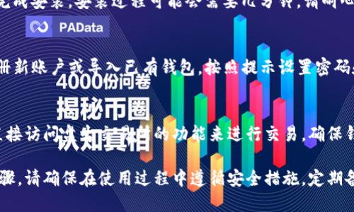 要在盘古交易所上下载TP钱包，您可以按照以下步骤进行操作。请注意，确保使用官方渠道，以免下载到伪造软件。

步骤一：访问官网
首先，打开您的手机或电脑的浏览器，访问TP钱包的官方网站。确保您访问的是正确的网址，以避免钓鱼网站。

步骤二：选择适合的版本
在官网上，您会看到不同平台的下载选项，包括iOS和Android。针对您的设备，选择相应的下载链接。

步骤三：下载安装
点击下载链接后，系统会自动为您下载相应的安装包。对于Android用户，您可能需要在手机设置中允许“未知来源”的安装。

步骤四：完成安装
下载完成后，找到并打开该安装包，按照提示完成安装。安装过程可能会需要几分钟，请耐心等待。

步骤五：注册及使用
安装完成后，打开TP钱包应用，您可以选择注册新账户或导入已有钱包。按照提示设置密码和安全验证，确保您的资产安全。

步骤六：连接盘古交易所
在TP钱包中，您可以通过添加自定义代币或直接访问盘古交易所的功能来进行交易。确保钱包内有足够的数字货币，以便进行交易操作。

以上就是下载TP钱包并连接盘古交易所的步骤。请确保在使用过程中遵循安全措施，定期备份您的钱包信息，以保证资产的安全。