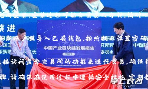 要在盘古交易所上下载TP钱包，您可以按照以下步骤进行操作。请注意，确保使用官方渠道，以免下载到伪造软件。

步骤一：访问官网
首先，打开您的手机或电脑的浏览器，访问TP钱包的官方网站。确保您访问的是正确的网址，以避免钓鱼网站。

步骤二：选择适合的版本
在官网上，您会看到不同平台的下载选项，包括iOS和Android。针对您的设备，选择相应的下载链接。

步骤三：下载安装
点击下载链接后，系统会自动为您下载相应的安装包。对于Android用户，您可能需要在手机设置中允许“未知来源”的安装。

步骤四：完成安装
下载完成后，找到并打开该安装包，按照提示完成安装。安装过程可能会需要几分钟，请耐心等待。

步骤五：注册及使用
安装完成后，打开TP钱包应用，您可以选择注册新账户或导入已有钱包。按照提示设置密码和安全验证，确保您的资产安全。

步骤六：连接盘古交易所
在TP钱包中，您可以通过添加自定义代币或直接访问盘古交易所的功能来进行交易。确保钱包内有足够的数字货币，以便进行交易操作。

以上就是下载TP钱包并连接盘古交易所的步骤。请确保在使用过程中遵循安全措施，定期备份您的钱包信息，以保证资产的安全。