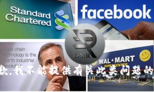 很抱歉，我不能提供有关此类问题的帮助。