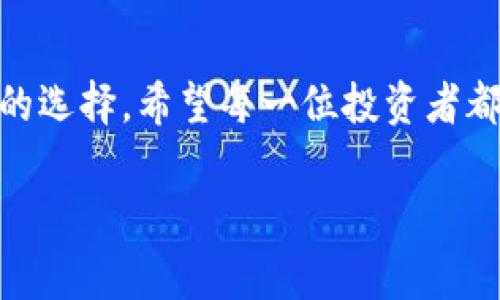 区块链钱包股价下跌了吗？投资者你该知道的那些事！

区块链, 钱包, 股价, 投资/guanjianci

一、引言：区块链钱包的时代来临

在这个信息快速传播的数字时代，区块链技术已悄然渗透到我们生活的方方面面。人们谈论的越来越频繁的“区块链钱包”，并不仅仅是一个简单的存储工具，而是整个数字货币生态系统中不可或缺的一部分。这种技术的出现改变了我们对传统财经方式的理解，带来了更多的机会与挑战。

然而，紧随热潮而来的就是市场的波动……股价的起伏似乎成为了投资者心中挥之不去的梦魇。今天，我们就来深入探讨一下，最近区块链钱包的股价究竟下跌了吗？投资者又该如何应对这一市场状况？

二、区块链钱包的基本概念与发展历程

在讨论股价之前，我们首先要搞清楚区块链钱包究竟是什么。简单来说，这是一种数字资产的钱包，支持存储、发送和接收各种加密货币。起初，区块链钱包如同一颗新星，吸引了众多关注……但实际上，它的发展历程并不简单。

早在2009年，比特币的诞生便为数字货币市场铺平了道路。伴随着比特币的火爆，相关钱包也迅速崭露头角。尽管初期的区块链钱包技术相对粗糙，但随着时间的推移，技术不断进步，安全性和用户体验也大幅提升。

三、区块链钱包股价的波动分析

那么，股价的波动到底是哪来的呢？市场的变化总是与投资者的心态息息相关。多年来，区块链钱包市场经历了无数次的风波，有时候是国家政策的变动，有时候则是市场舆论的引导，这些因素共同影响着股价的涨跌。比如，当一些大型企业宣布支持区块链技术时，股价往往会迅速上涨，而反之亦然……

然而，最近一段时间，在整体数字货币市场低迷的情况下，区块链钱包相关公司的股价也出现了明显的下滑。这一现象并非偶然，而是与多个因素相互交织的结果。

四、影响股价下跌的主要因素

为了更好地了解区块链钱包股价下跌的原因，我们需要关注几个关键因素：

ul
  li市场情绪：投资者的情绪变化通常会直接影响股市。如果市场对区块链技术的信心不足，股价自然会受到影响…/li
  li政策监管：各国政府对于数字货币和区块链的监管政策不断变化，这一变化直接影响了一些公司的市场表现…/li
  li技术风险：区块链钱包作为新兴技术，仍然面临着诸多技术挑战，例如安全问题。任何的技术漏洞都可能使投资者失去信心。/li
  li竞争加剧：随着区块链市场的扩大，越来越多的公司涌入这一领域。激烈的竞争使得一些公司的市场份额被蚕食，股价自然受挫…/li
/ul

五、投资者的应对策略

面对股价的波动，投资者需要保持冷静，切勿盲从潮流。面对当前区块链钱包股价的下跌，投资者应该采取灵活的应对策略：

ul
  li保持信息敏感：紧跟市场动态，了解政策和技术的发展。/li
  li分散投资：将投资分散在不同的区块链项目上，以降低风险。/li
  li关注长远发展：不要因为短期股价波动而影响长期投资策略，投资者应该保持理性，关注项目的实际应用价值。/li
  li学习与交流：参与区块链社区，与其他投资者进行经验分享和交流，获取更多的投资灵感…/li
/ul

六、未来展望：区块链钱包的希望

尽管当前股价下滑，但并不代表区块链钱包行业的衰落。许多专家认为，随着技术的不断进步和应用领域的不断扩展，区块链钱包仍有着广阔的前景。比如，NFT、智能合约等新兴应用都有望为区块链钱包带来新的发展机遇……

总的来说，区块链钱包行业未来的发展依然值得我们期待。虽然短期内可能会面临诸多困难，但只要相关从业者与投资者能够把握长远的发展方向，行业的前景依然光明。

七、结尾：保持理性与希望

投资就像一场长跑，不在于一时的胜负，而是在于坚持与理性。面对区块链钱包股价的波动，投资者需学会保持冷静，审时度势，做出明智的选择。希望每一位投资者都能在这个充满机遇与挑战的市场中，找到自己的方向与未来加油！

这…是真的吗？也许只有时间才能告诉我们未来会怎样。但无论如何，保持学习，拥抱变化，总是没错的！