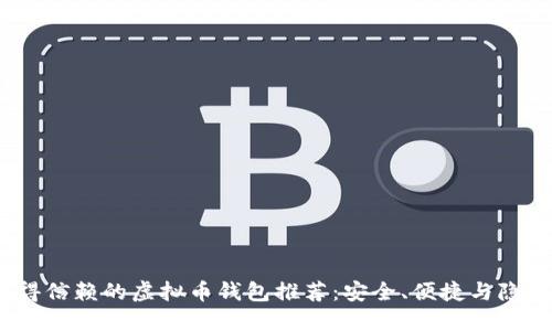 2023年最值得信赖的虚拟币钱包推荐：安全、便捷与隐私的完美结合