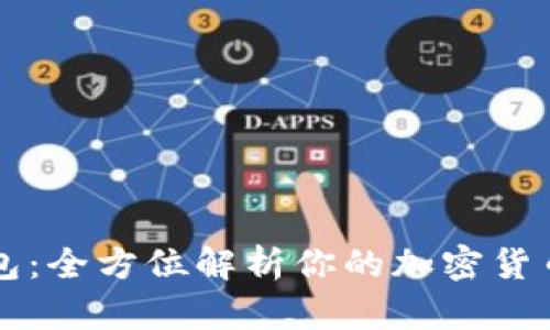 解锁TP钱包：全方位解析你的加密货币兑换记录