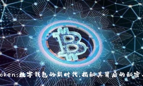 PlusToken：数字钱包的新时代，揭秘其背后的秘密与风险