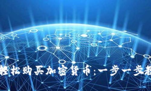 如何使用TP钱包轻松购买加密货币：一步一步教你实现财务自由