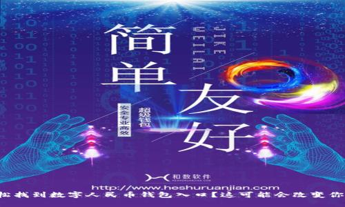 微信如何轻松找到数字人民币钱包入口？这可能会改变你的支付方式！