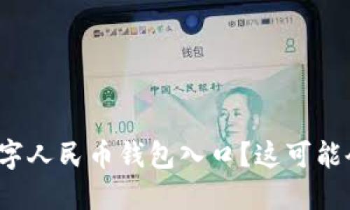 微信如何轻松找到数字人民币钱包入口？这可能会改变你的支付方式！