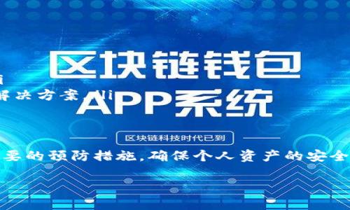 关于“TP钱包报毒”的问题，可能涉及多个方面，包括安全性、用户隐私保护以及网络安全问题。下面，我将简要概括这一主题，并提供一些应对建议。

什么是TP钱包？
TP钱包，全称“TokenPocket”，是一款多功能数字货币钱包，广受加密货币用户欢迎。它支持多种类型的数字资产，拥有内置的去中心化交易所（DEX），允许用户直接在钱包内进行交易。

TP钱包报毒的原因
首先，TP钱包本身由第三方开发和维护，因此任何应用程序都可能在不同的杀毒软件中触发误报。以下是一些可能导致报毒的原因：
ul
    listrong代码特性：/strong许多区块链应用或加密货币钱包会用到与传统软件不同的编程语言或技术，这可能会引起杀毒软件的误判。/li
    listrong用户数据保护：/strong为了确保用户的隐私安全，某些钱包可能采用了一些被认为“可疑”的安全措施，导致被报毒。/li
    listrong恶意软件干扰：/strong有时，用户的设备可能已经感染了恶意软件，而这些恶意软件可能会与TP钱包产生冲突，导致报毒信息的出现。/li
/ul

TP钱包的安全性
尽管报毒现象时有发生，但TP钱包的安全性依旧值得关注。它采用了一系列的安全措施来保护用户的资产：
ul
    listrong私钥控制：/strong用户掌握私钥，确保资产不被他人控制。/li
    listrong多重签名：/strong可选择开启多重签名，额外增强账户安全。/li
    listrong定期更新：/strong开发团队会定期更新钱包版本，修复已知漏洞。/li
/ul

如何处理TP钱包的报毒问题？
如果你发现 TP钱包 被某个杀毒软件报毒，可以考虑以下步骤：
ul
    listrong确认来源：/strong确保你下载的钱包是来自官方网站或可信的应用商店，而不是第三方来源。/li
    listrong检查更新：/strong确认当前使用的版本是否最新，过时版本可能会导致安全隐患。/li
    listrong调用杀毒软件：/strong如果确认 TP钱包是安全的，可以把它添加到杀毒软件的白名单，以防误报。/li
    listrong与社区交流：/strong在相关论坛或社交媒体上，与其他用户交流，确认是否有类似问题，以及推荐的解决方案。/li
/ul

总结
综上所述，TP钱包报毒的问题并不罕见，但这并不一定意味着钱包本身存在安全隐患。用户应保持警惕，同时采取必要的预防措施，确保个人资产的安全。希望以上信息能帮助到你，保持对数字资产的关注和对安全的重视，总会让你在加密货币的世界里更从容...是吧？

如需深入分析或进一步探讨此主题，请告诉我！