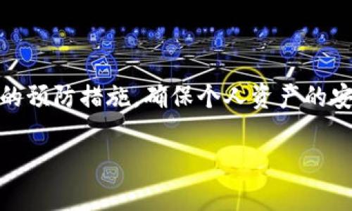 关于“TP钱包报毒”的问题，可能涉及多个方面，包括安全性、用户隐私保护以及网络安全问题。下面，我将简要概括这一主题，并提供一些应对建议。

什么是TP钱包？
TP钱包，全称“TokenPocket”，是一款多功能数字货币钱包，广受加密货币用户欢迎。它支持多种类型的数字资产，拥有内置的去中心化交易所（DEX），允许用户直接在钱包内进行交易。

TP钱包报毒的原因
首先，TP钱包本身由第三方开发和维护，因此任何应用程序都可能在不同的杀毒软件中触发误报。以下是一些可能导致报毒的原因：
ul
    listrong代码特性：/strong许多区块链应用或加密货币钱包会用到与传统软件不同的编程语言或技术，这可能会引起杀毒软件的误判。/li
    listrong用户数据保护：/strong为了确保用户的隐私安全，某些钱包可能采用了一些被认为“可疑”的安全措施，导致被报毒。/li
    listrong恶意软件干扰：/strong有时，用户的设备可能已经感染了恶意软件，而这些恶意软件可能会与TP钱包产生冲突，导致报毒信息的出现。/li
/ul

TP钱包的安全性
尽管报毒现象时有发生，但TP钱包的安全性依旧值得关注。它采用了一系列的安全措施来保护用户的资产：
ul
    listrong私钥控制：/strong用户掌握私钥，确保资产不被他人控制。/li
    listrong多重签名：/strong可选择开启多重签名，额外增强账户安全。/li
    listrong定期更新：/strong开发团队会定期更新钱包版本，修复已知漏洞。/li
/ul

如何处理TP钱包的报毒问题？
如果你发现 TP钱包 被某个杀毒软件报毒，可以考虑以下步骤：
ul
    listrong确认来源：/strong确保你下载的钱包是来自官方网站或可信的应用商店，而不是第三方来源。/li
    listrong检查更新：/strong确认当前使用的版本是否最新，过时版本可能会导致安全隐患。/li
    listrong调用杀毒软件：/strong如果确认 TP钱包是安全的，可以把它添加到杀毒软件的白名单，以防误报。/li
    listrong与社区交流：/strong在相关论坛或社交媒体上，与其他用户交流，确认是否有类似问题，以及推荐的解决方案。/li
/ul

总结
综上所述，TP钱包报毒的问题并不罕见，但这并不一定意味着钱包本身存在安全隐患。用户应保持警惕，同时采取必要的预防措施，确保个人资产的安全。希望以上信息能帮助到你，保持对数字资产的关注和对安全的重视，总会让你在加密货币的世界里更从容...是吧？

如需深入分析或进一步探讨此主题，请告诉我！