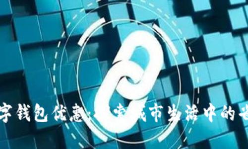 上海数字钱包优惠：探索城市生活中的省钱秘密