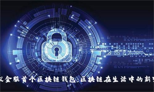 蚂蚁金服首个区块链钱包：区块链在生活中的新变革