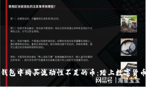 如何在TP钱包中购买流动性不足的币：踏上数字货币的新征程