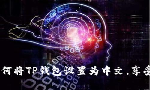 轻松切换语言：如何将TP钱包设置为中文，享受无障碍使用体验
