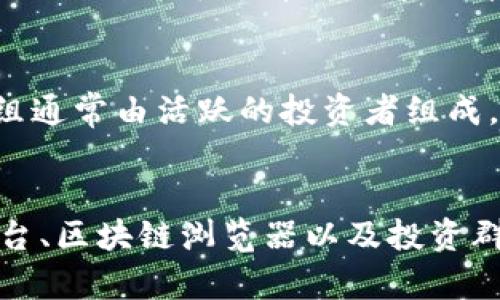 在TP钱包中查看新币发售的信息，通常可以通过以下几种方式实现：

1. 进入官方公告或社区讨论区
TP钱包通常会在其官方社交媒体、网站或社区（如Telegram、Discord、Reddit等）发布有关新币发售的公告。用户可以关注这些官方渠道，以便及时获取最新信息。

2. 使用TP钱包内的市场功能
TP钱包内可能包含市场或行情功能，用户可以通过该功能查看当前可交易的币种和新币的发行信息。在这一部分，用户还可以看到项目的相关数据、价格走势以及市场动态。

3. 参与Token Sale平台
许多新币的发售是通过特定的代币销售平台进行的，如Binance Launchpad、Coinlist等。在这些平台上，用户能够找到即将发售的新币，以及相关的参与方式和时间安排。

4. 通过区块链浏览器查询
可以使用区块链浏览器（如Etherscan、BscScan等）来查看最新的代币发行情况。输入特定的智能合约地址，可以看到该币的详细信息，包括发行总量、持有地址等。

5. 加入相关的投资群组
加入一些加密货币投资的微信群、QQ群或论坛，能够更方便地获取新币发售的信息和讨论。这些群组通常由活跃的投资者组成，能够分享第一手的信息和经验。

总结
总之，要在TP钱包中查看新币发售的信息，除了官方渠道外，用户还可以通过市场功能、代币销售平台、区块链浏览器以及投资群组获取相关信息。保持对市场动态的关注，能够让您及时掌握新币的发售信息，从而把握投资机会。