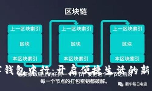 数字钱包中行：开启便捷生活的新篇章