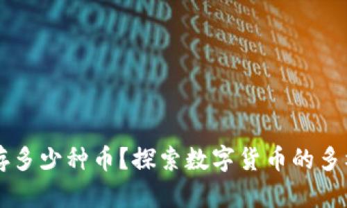 区块链钱包能存多少种币？探索数字货币的多样性与投资潜力