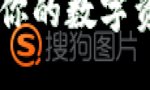 KDE钱包加密：保护你的数字资产安全的终极指南