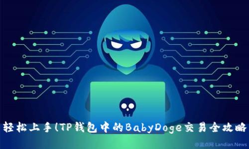轻松上手！TP钱包中的BabyDoge交易全攻略