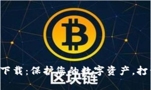 TP钱包安卓版下载：保护您的数字资产，打开币圈新大门！