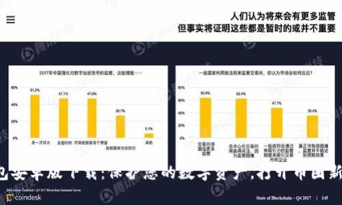 TP钱包安卓版下载：保护您的数字资产，打开币圈新大门！