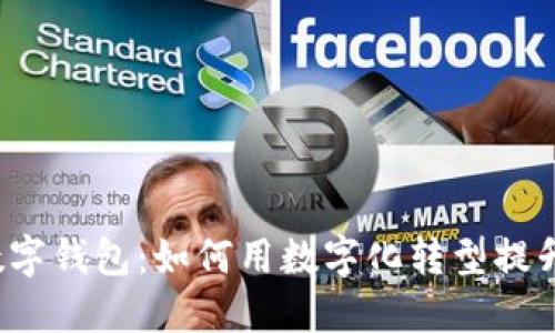 商户收对公数字钱包：如何用数字化转型提升企业竞争力？