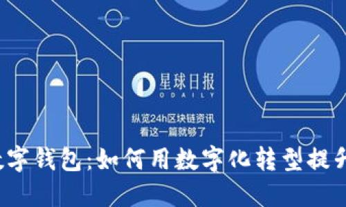 商户收对公数字钱包：如何用数字化转型提升企业竞争力？