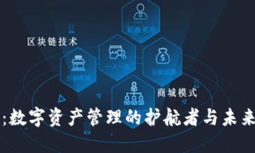 区块链钱包：数字资产管理的护航者与未来趋势的探索